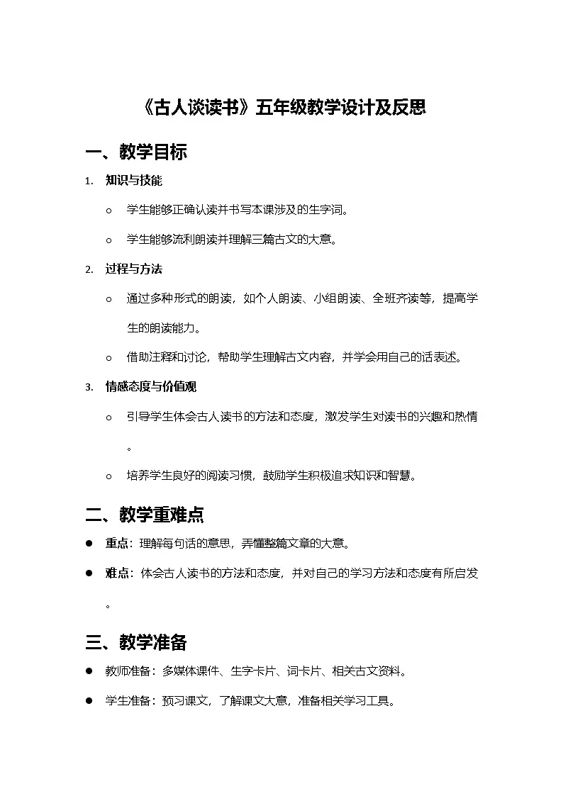 2024部编人教版小学语文五年级上册25《古人谈读书》五年级教学设计及反思第1页