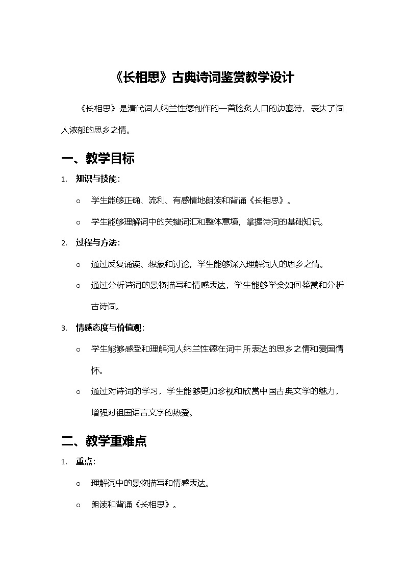 2024部编人教版小学语文五年级上册21《长相思》古典诗词鉴赏教学设计第1页