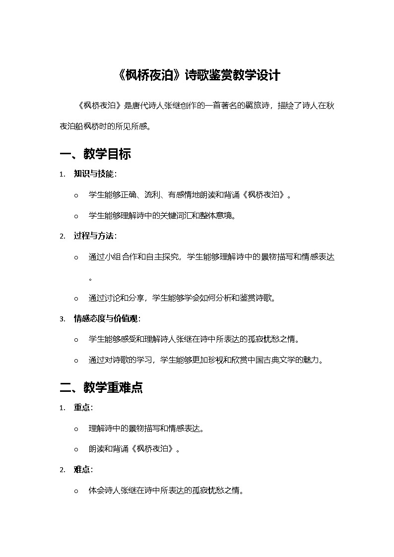 2024部编人教版小学语文五年级上册21《枫桥夜泊》诗歌鉴赏教学设计第1页
