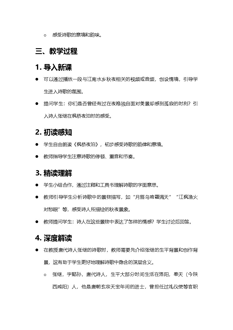 2024部编人教版小学语文五年级上册21《枫桥夜泊》诗歌鉴赏教学设计第2页