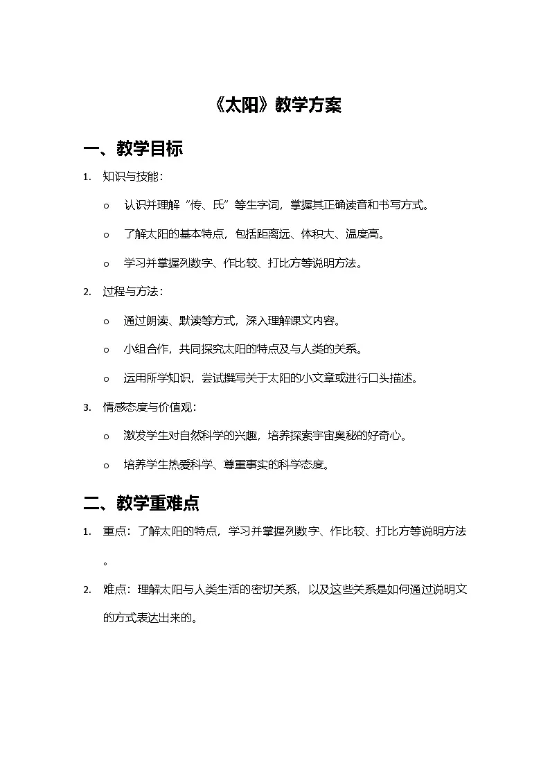 2024部编人教版小学语文五年级上册16《太阳》教学设计第1页