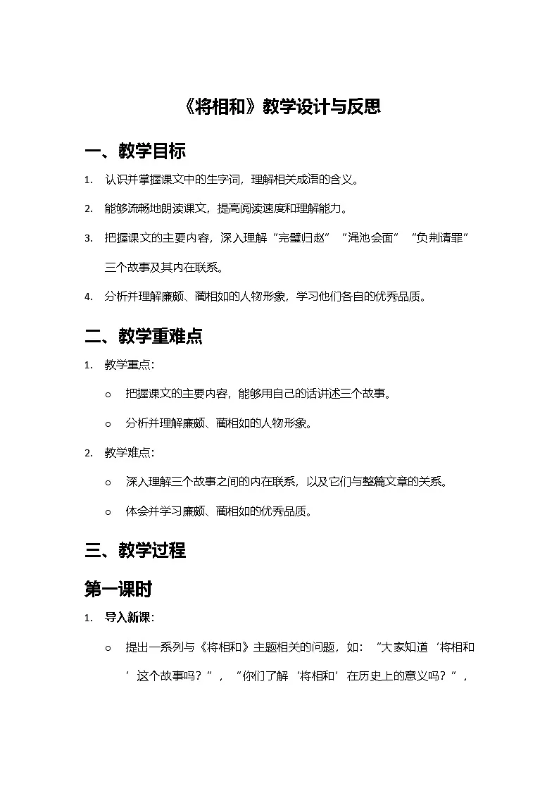 2024部编人教版小学语文五年级上册6《将相和》教学设计与反思第1页