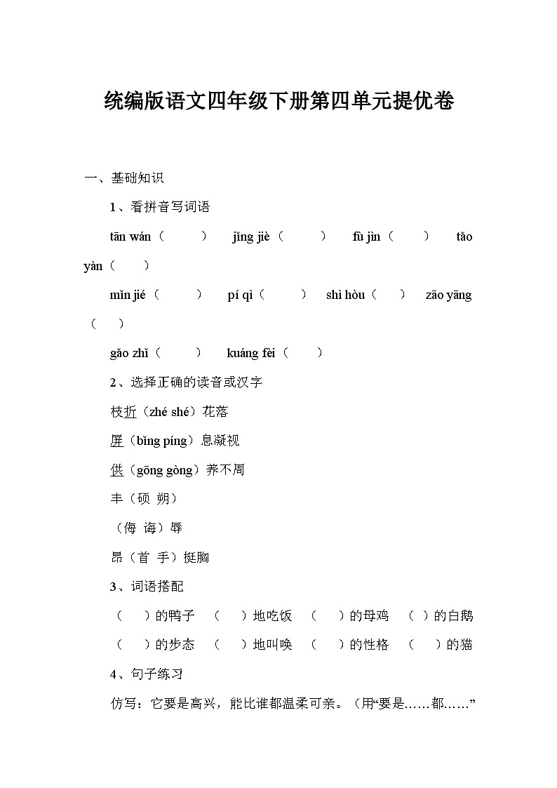 统编版语文四年级下册第四单元提优卷第1页