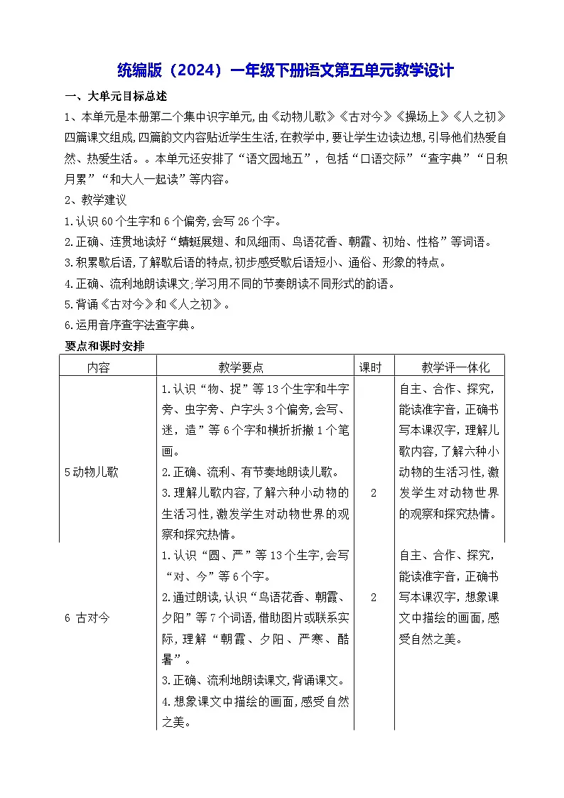 统编版（2024）一年级下册语文第五单元教学设计第1页