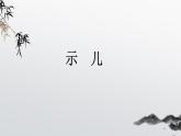 部編版語文五年級上冊12《示兒》PPT課件