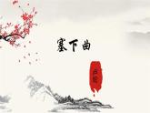 部編版語文四年級下冊22《塞下曲》PPT課件