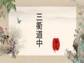部編版語文三年級下冊1《三衢道中》PPT課件