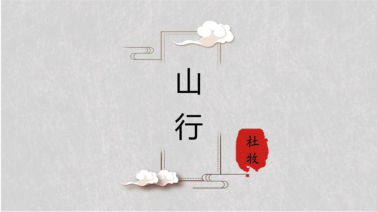 部编版语文三年级上册4《山行》PPT课件第1页