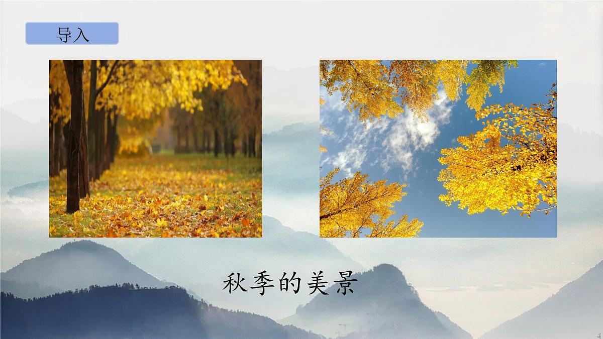 部编版语文三年级上册4《山行》PPT课件第2页