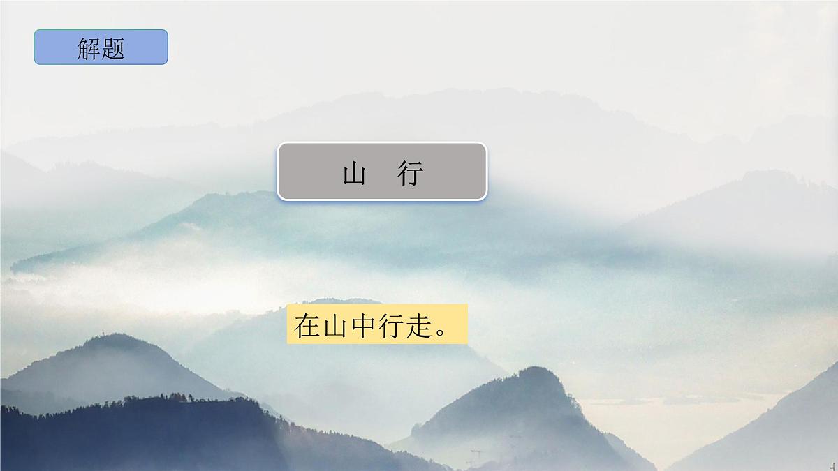 部编版语文三年级上册4《山行》PPT课件第4页