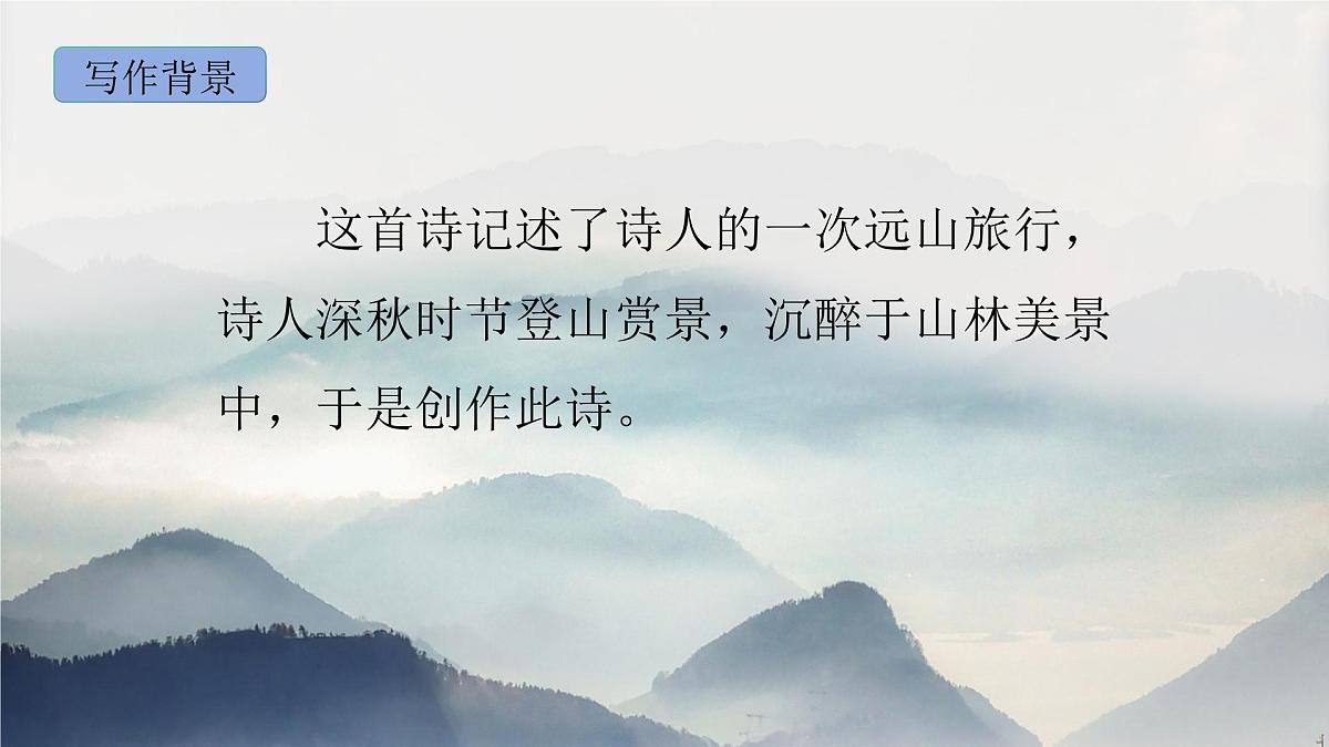 部编版语文三年级上册4《山行》PPT课件第5页