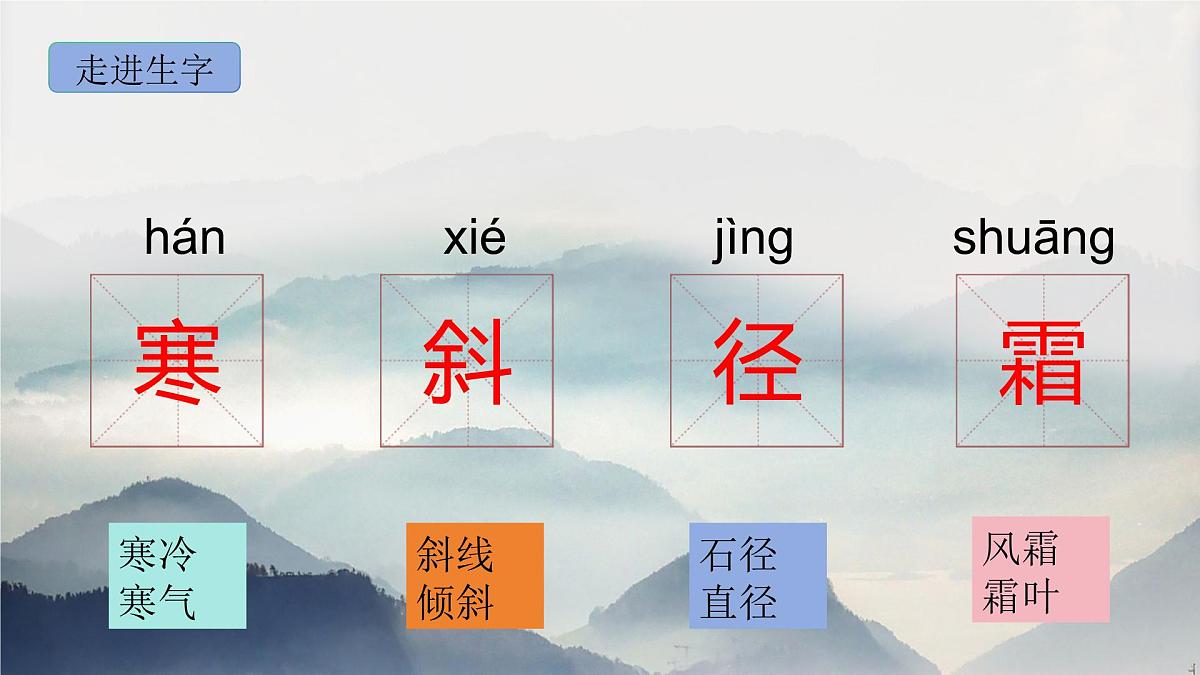 部编版语文三年级上册4《山行》PPT课件第6页
