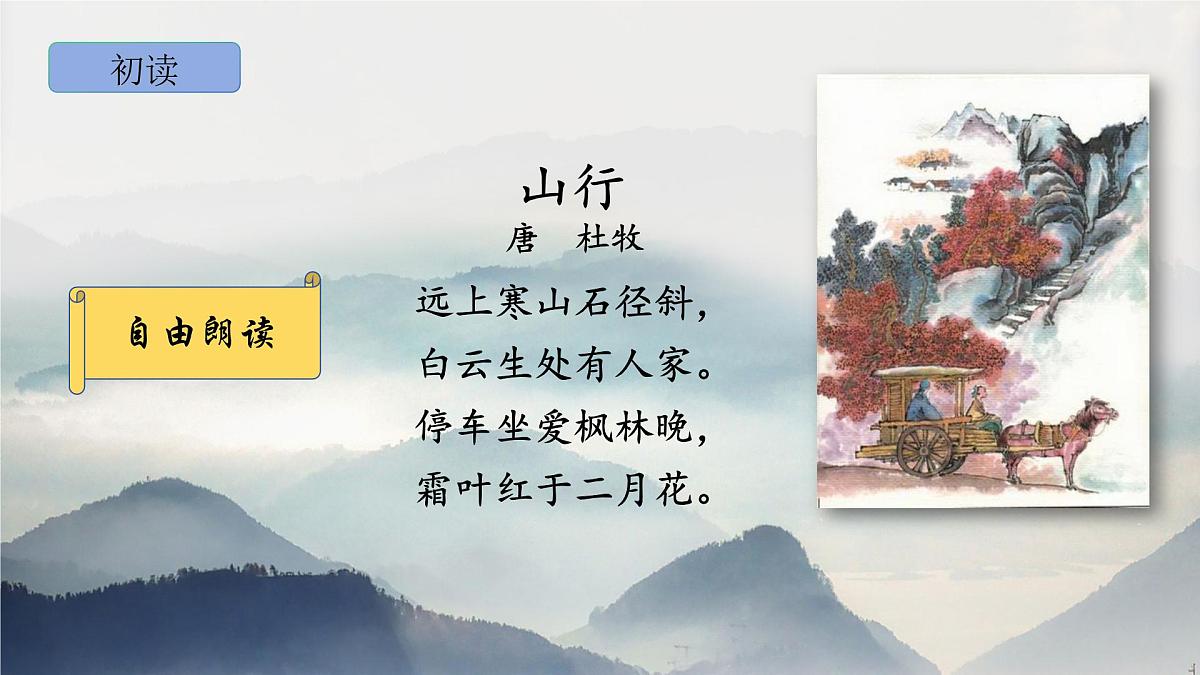 部编版语文三年级上册4《山行》PPT课件第7页