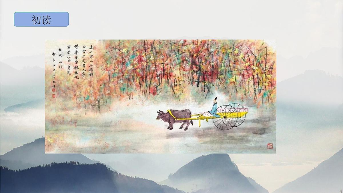 部编版语文三年级上册4《山行》PPT课件第8页