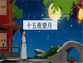 部編版語文六年級下冊3《十五夜望月》ppt