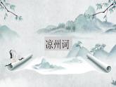 部編版語(yǔ)文四年級(jí)上冊(cè)21《涼州詞》PPT課件