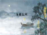 部編版語文六年級下冊6《泊船瓜洲》PPT課件