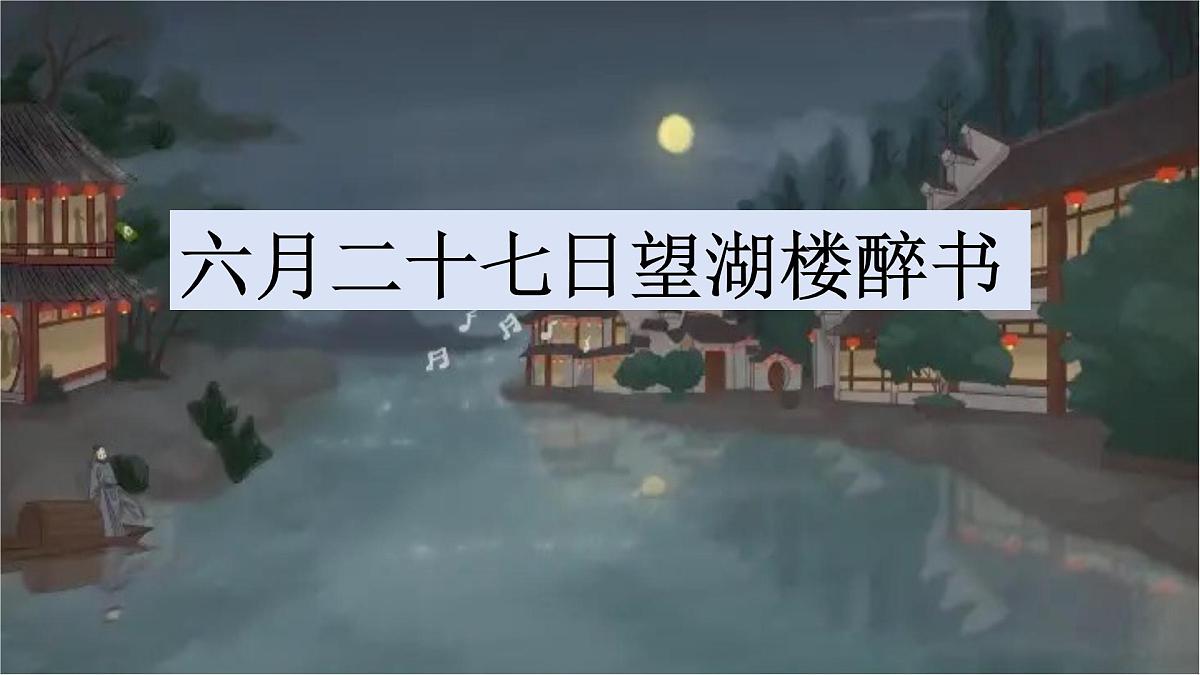 部编版语文六年级上册3《六月二十七日望湖楼醉书》PPT课件第1页