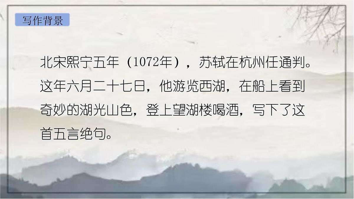 部编版语文六年级上册3《六月二十七日望湖楼醉书》PPT课件第5页