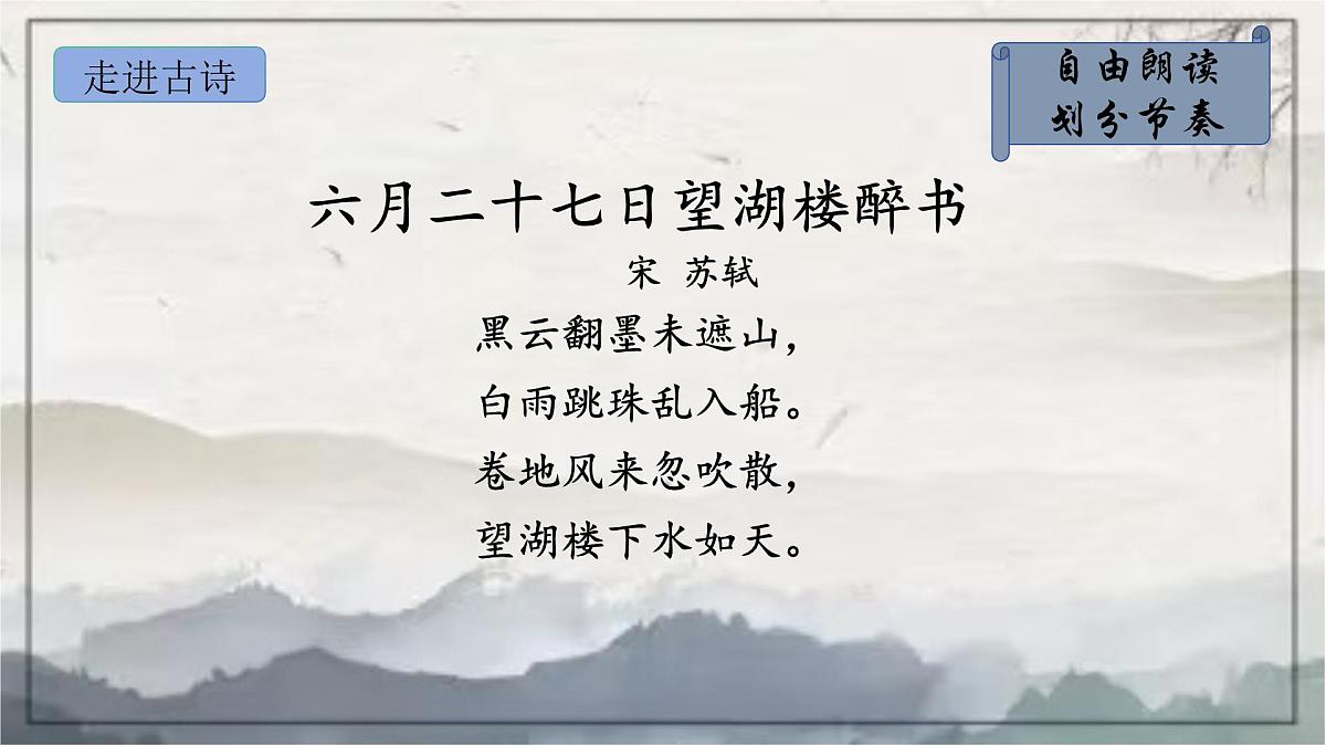 部编版语文六年级上册3《六月二十七日望湖楼醉书》PPT课件第7页