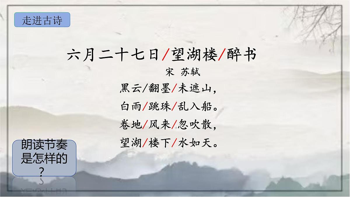 部编版语文六年级上册3《六月二十七日望湖楼醉书》PPT课件第8页