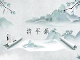 部编版语文六年级下册古诗词诵读10《清平乐》PPT课件