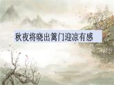 部編版語文五年級(jí)下冊(cè)9《秋夜將曉出籬門迎涼有感》PPT課件