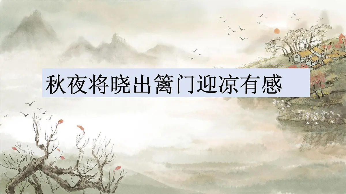 部编版语文五年级下册9《秋夜将晓出篱门迎凉有感》PPT课件第1页