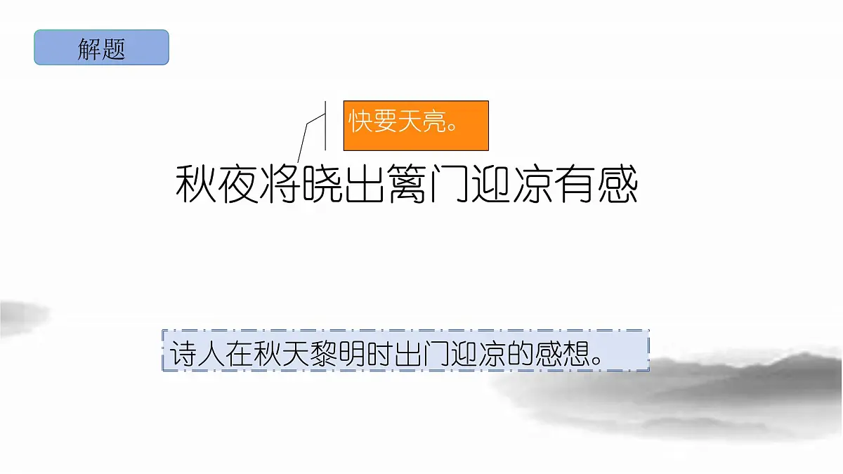 部编版语文五年级下册9《秋夜将晓出篱门迎凉有感》PPT课件第5页