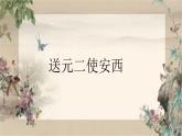 部编版语文六年级下册《送元二使安西》PPT课件