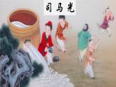 部编版语文三年级上册24《司马光》PPT课件