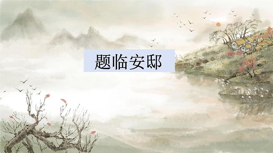 部编版语文五年级上册12《题临安邸》PPT课件第1页