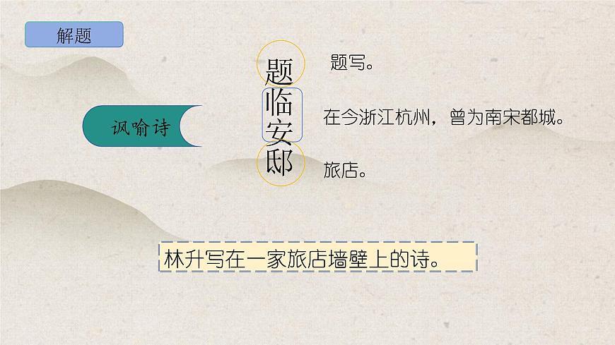 部编版语文五年级上册12《题临安邸》PPT课件第4页