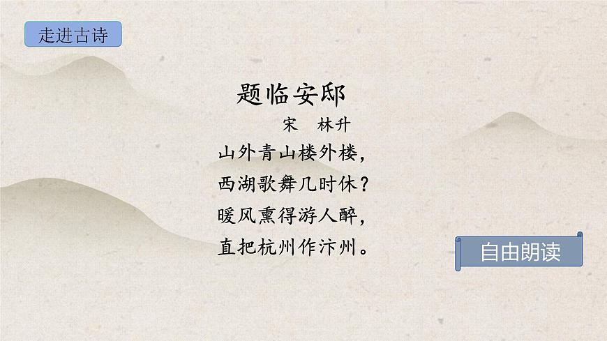 部编版语文五年级上册12《题临安邸》PPT课件第7页