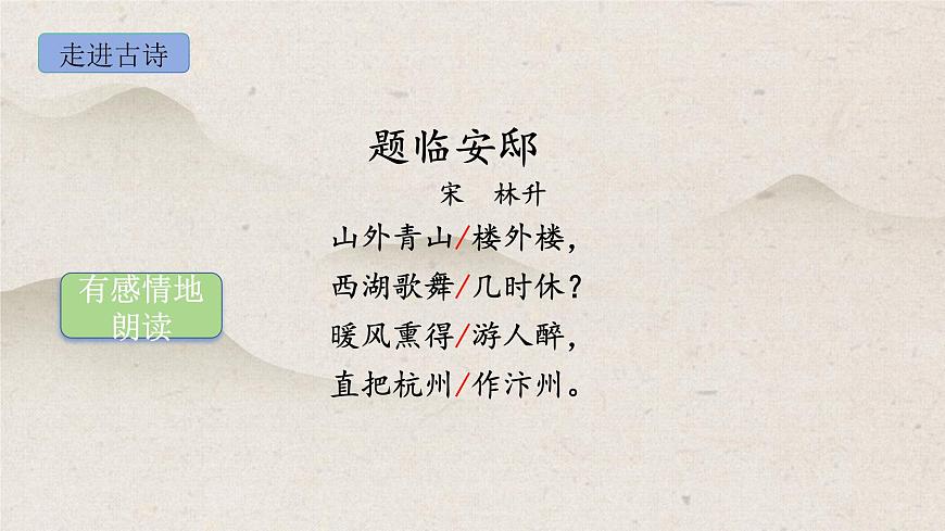 部编版语文五年级上册12《题临安邸》PPT课件第8页