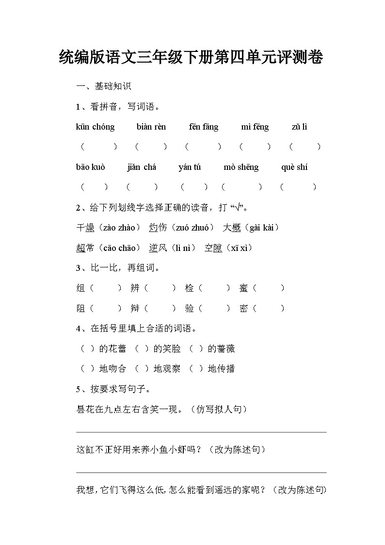 统编版语文三年级下册第四单元评测卷第1页