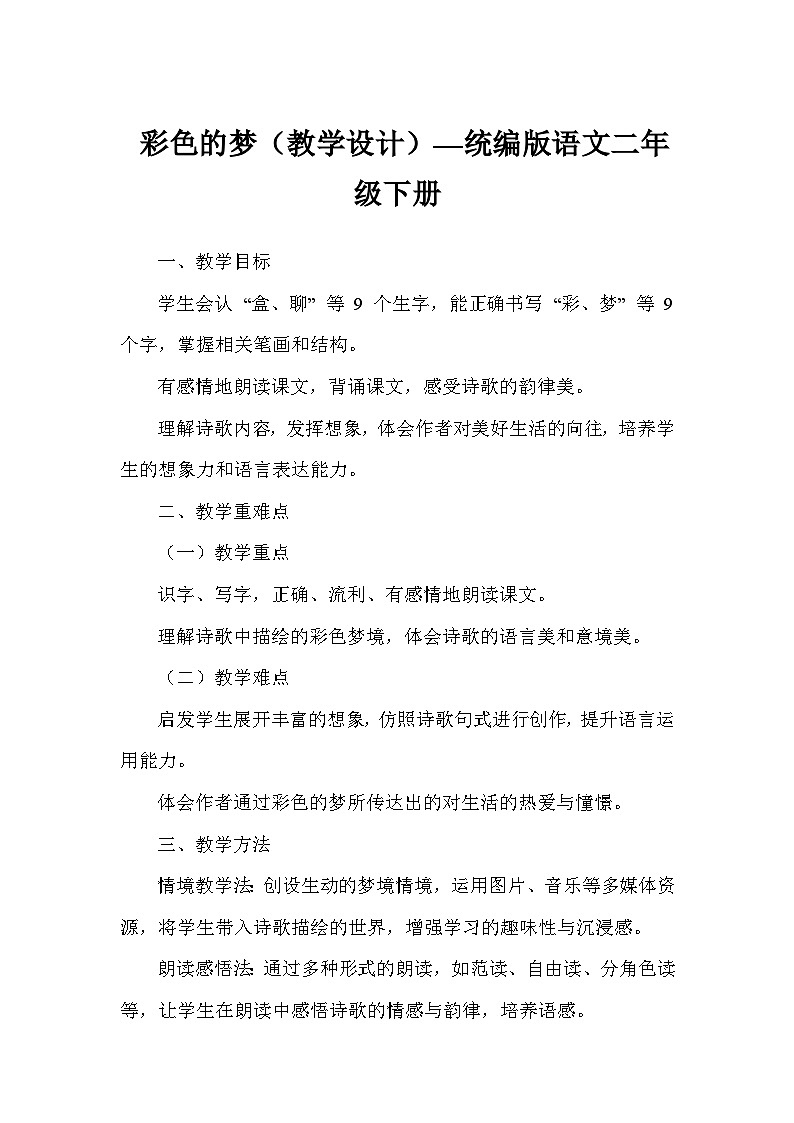 彩色的梦（教学设计）—统编版语文二年级下册第1页