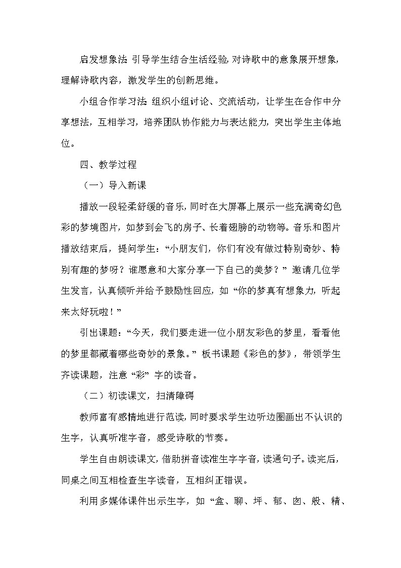 彩色的梦（教学设计）—统编版语文二年级下册第2页