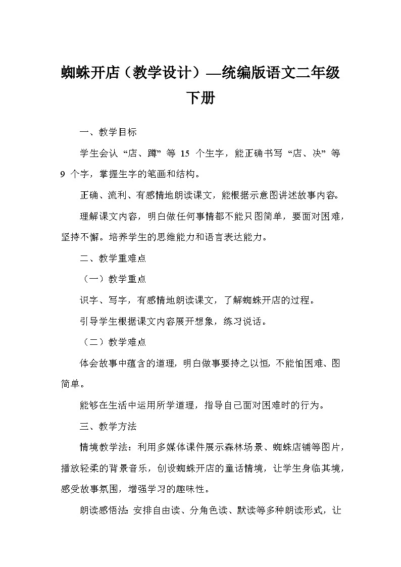 蜘蛛开店（教学设计）—统编版语文二年级下册第1页