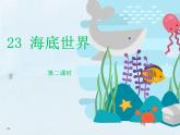 (部编版)小学语文三年级下册第23课《海底世界》第二课时 课件