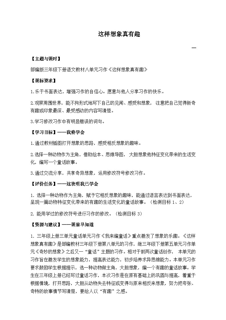 (部编版)小学语文三年级下册第八单元习作《这样想象真有趣》教案第1页