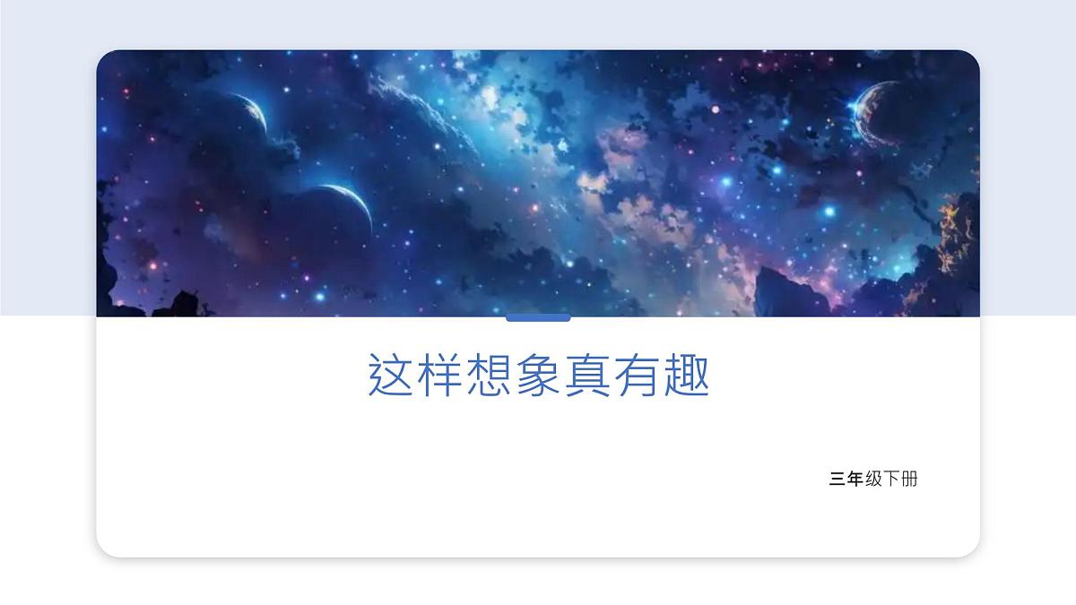 (部编版)小学语文三年级下册第八单元习作《这样想象真有趣》课件第1页