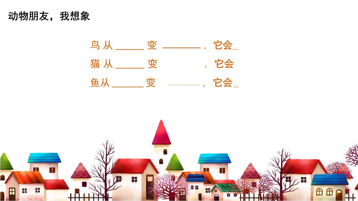 (部编版)小学语文三年级下册第八单元习作《这样想象真有趣》课件第4页