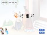 部編版小學(xué)語文五年級(jí)上冊(cè)第二單元6《將相和》課件（2課時(shí)）+教案（2課時(shí)）+課文朗讀（音頻）