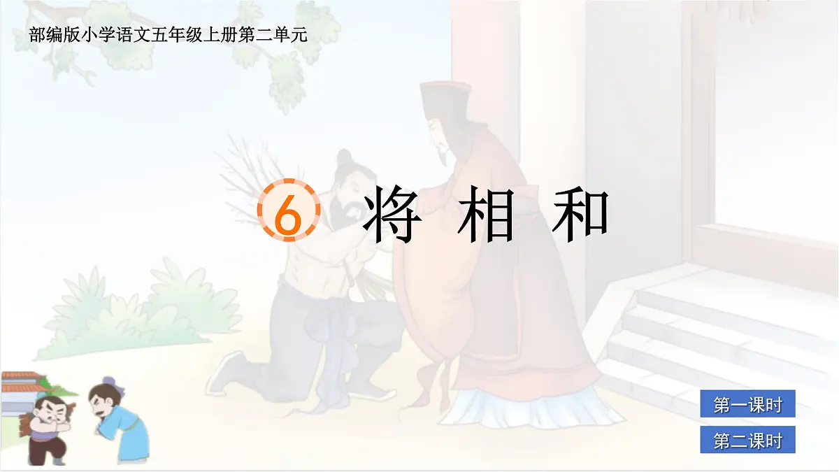 部编版小学语文五年级上册6《将相和》课件（2课时）第1页