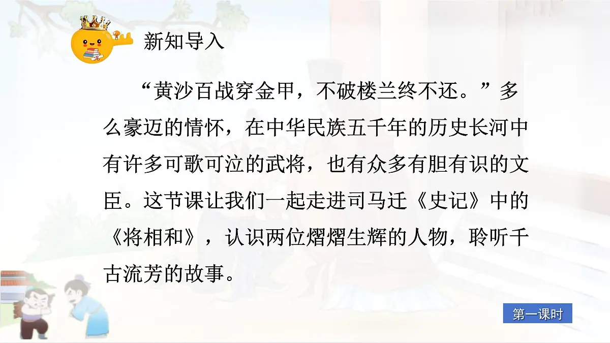 部编版小学语文五年级上册6《将相和》课件（2课时）第2页