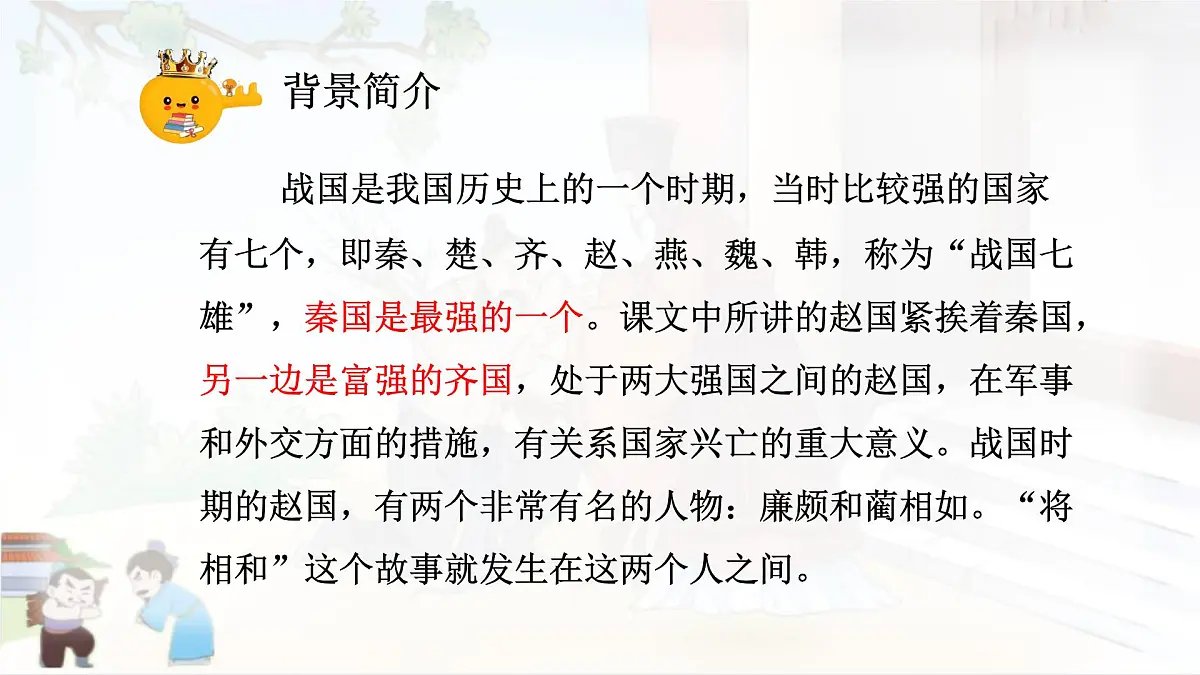 部编版小学语文五年级上册6《将相和》课件（2课时）第5页