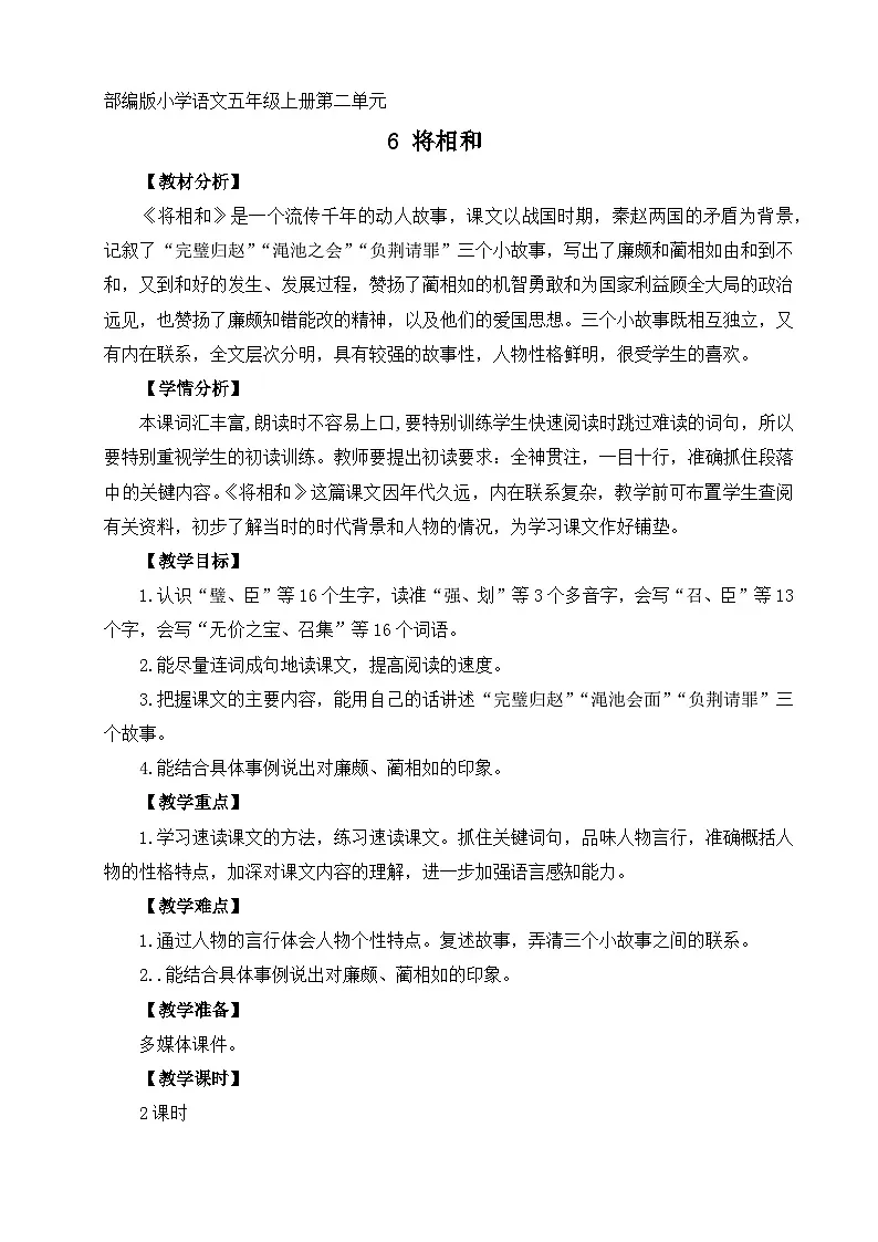 部编版小学语文五年级上册6《将相和》教学设计（2课时）第1页
