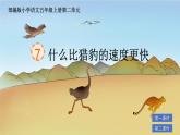 部編版小學語文五年級上冊第二單元7《什么比獵豹的速度更快》課件（2課時）+教案（2課時）+課文朗讀（音頻）