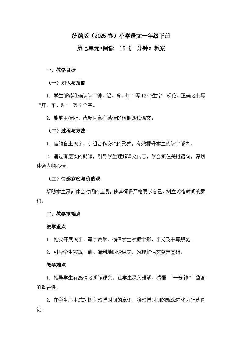 《一分钟》教案（第1课时）第1页